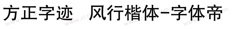 方正字迹   风行楷体字体转换